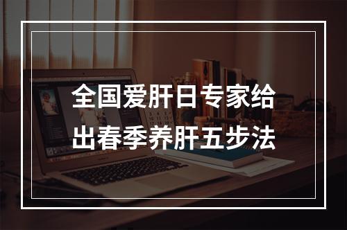 全国爱肝日专家给出春季养肝五步法