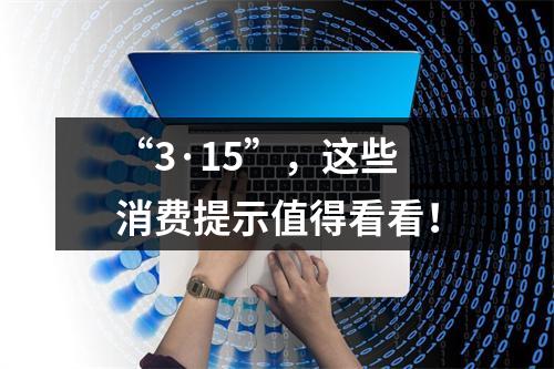 “3·15”，这些消费提示值得看看！