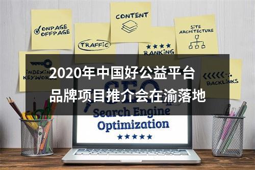 2020年中国好公益平台品牌项目推介会在渝落地