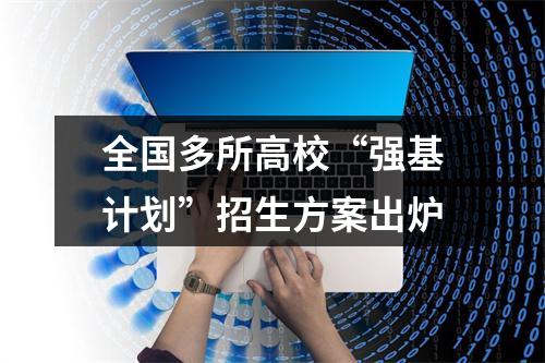 全国多所高校“强基计划”招生方案出炉