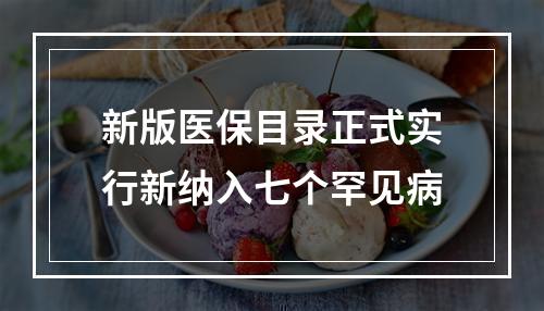 新版医保目录正式实行新纳入七个罕见病