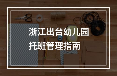 浙江出台幼儿园托班管理指南