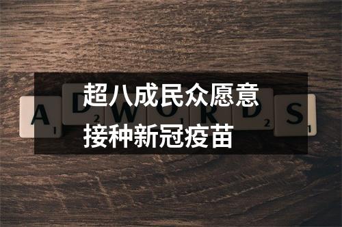 超八成民众愿意接种新冠疫苗