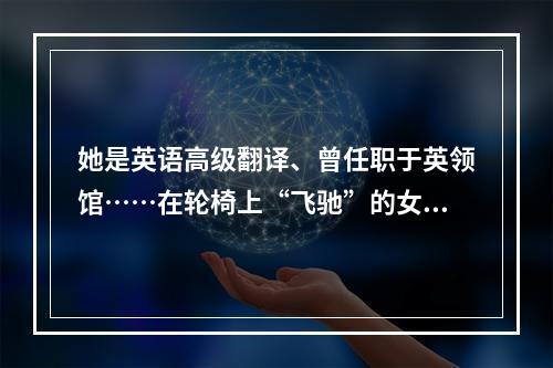 她是英语高级翻译、曾任职于英领馆……在轮椅上“飞驰”的女孩能否圆教师梦？