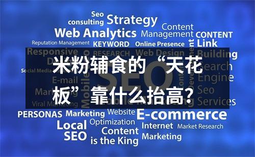 米粉辅食的“天花板”靠什么抬高？