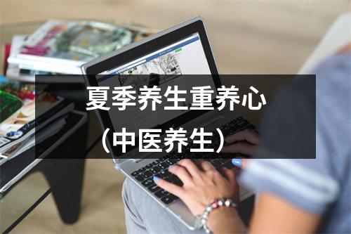 夏季养生重养心（中医养生）