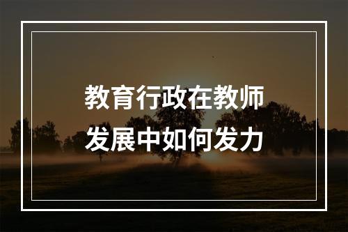 教育行政在教师发展中如何发力