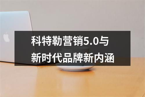 科特勒营销5.0与新时代品牌新内涵