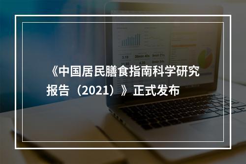 《中国居民膳食指南科学研究报告（2021）》正式发布