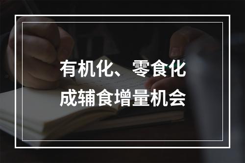 有机化、零食化成辅食增量机会