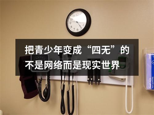 把青少年变成“四无”的不是网络而是现实世界