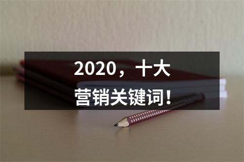 2020，十大营销关键词！