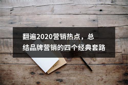 翻遍2020营销热点，总结品牌营销的四个经典套路