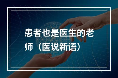 患者也是医生的老师（医说新语）
