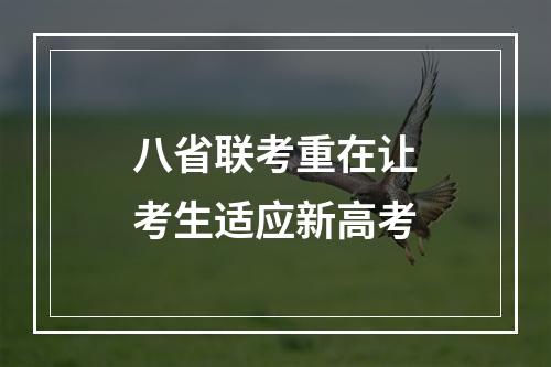 八省联考重在让考生适应新高考