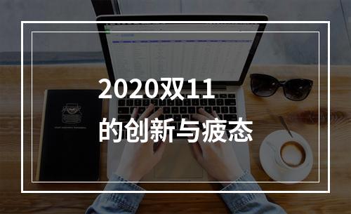2020双11的创新与疲态