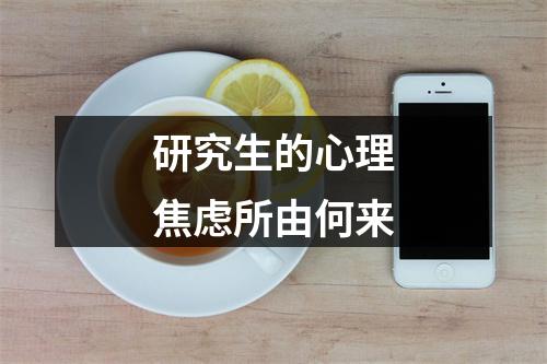 研究生的心理焦虑所由何来