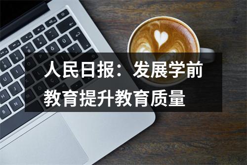 人民日报：发展学前教育提升教育质量