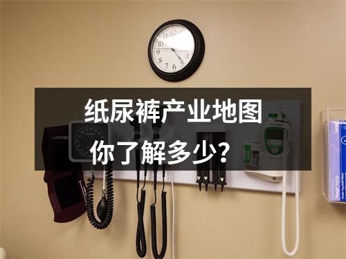 纸尿裤产业地图 你了解多少？