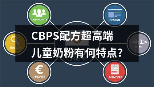CBPS配方超高端儿童奶粉有何特点？