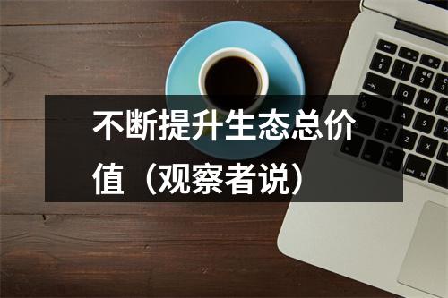 不断提升生态总价值（观察者说）