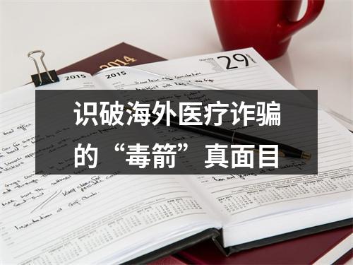 识破海外医疗诈骗的“毒箭”真面目