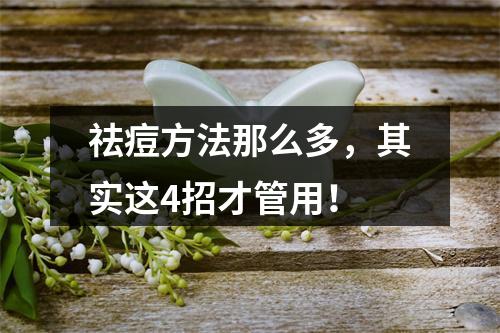 祛痘方法那么多，其实这4招才管用！