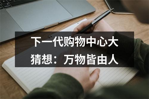 下一代购物中心大猜想：万物皆由人