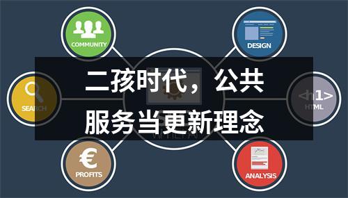 二孩时代，公共服务当更新理念