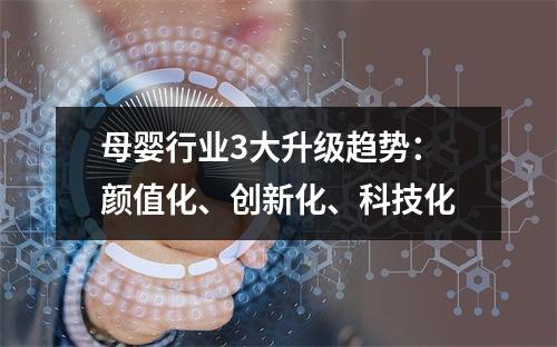 母婴行业3大升级趋势：颜值化、创新化、科技化