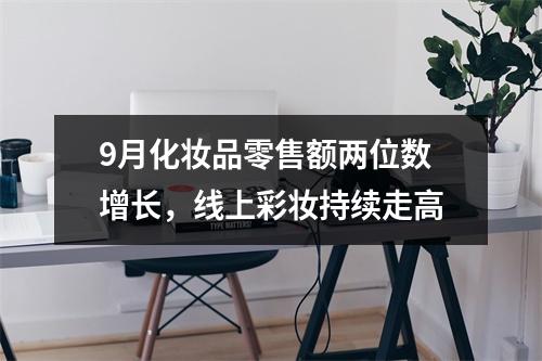9月化妆品零售额两位数增长，线上彩妆持续走高