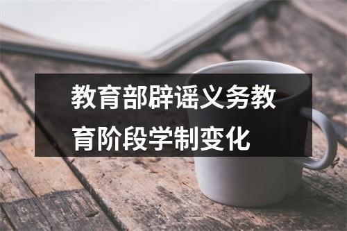 教育部辟谣义务教育阶段学制变化