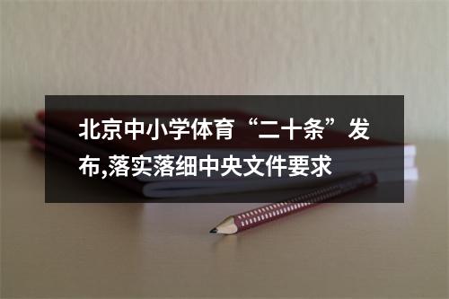 北京中小学体育“二十条”发布,落实落细中央文件要求