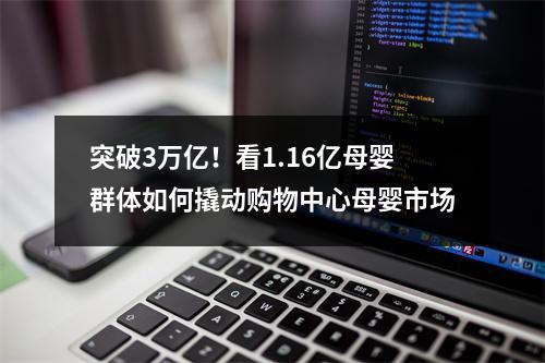 突破3万亿！看1.16亿母婴群体如何撬动购物中心母婴市场