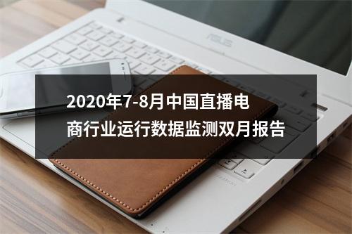 2020年7-8月中国直播电商行业运行数据监测双月报告