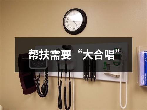 帮扶需要“大合唱”