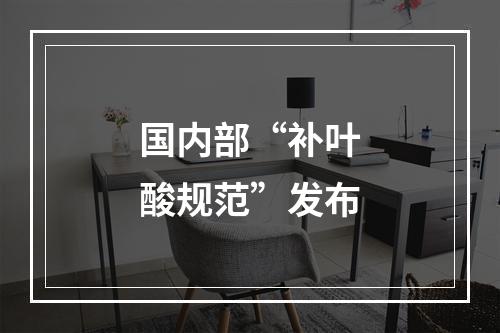 国内部“补叶酸规范”发布