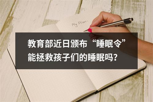 教育部近日颁布“睡眠令”能拯救孩子们的睡眠吗？