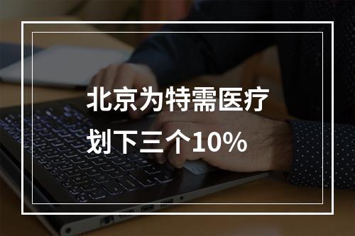 北京为特需医疗划下三个10%