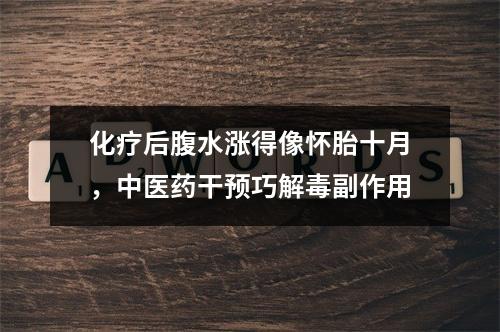 化疗后腹水涨得像怀胎十月，中医药干预巧解毒副作用