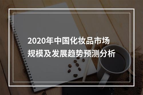 2020年中国化妆品市场规模及发展趋势预测分析