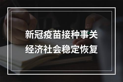 新冠疫苗接种事关经济社会稳定恢复
