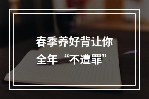 春季养好背让你全年“不遭罪”