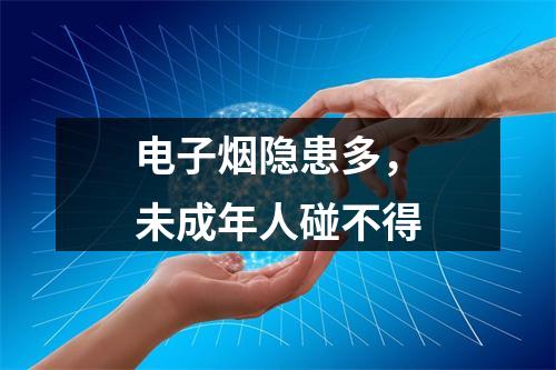 电子烟隐患多，未成年人碰不得