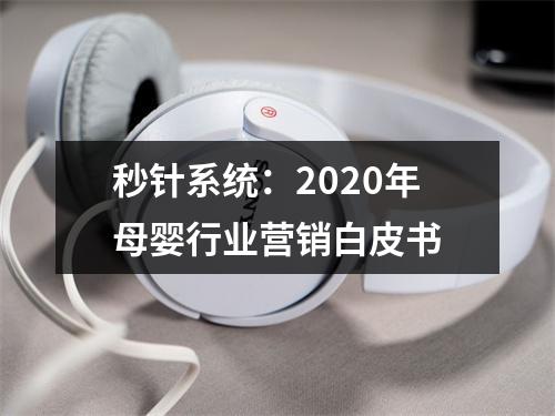 秒针系统：2020年母婴行业营销白皮书