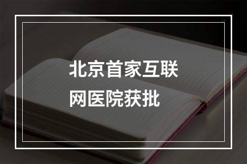 北京首家互联网医院获批
