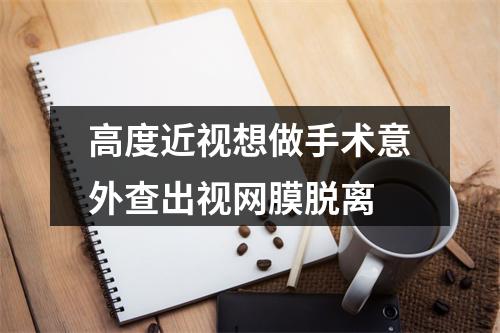 高度近视想做手术意外查出视网膜脱离