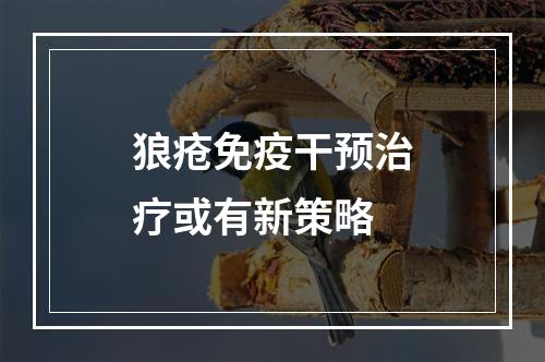 狼疮免疫干预治疗或有新策略