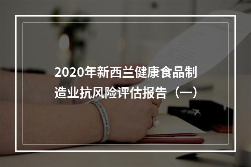 2020年新西兰健康食品制造业抗风险评估报告（一）