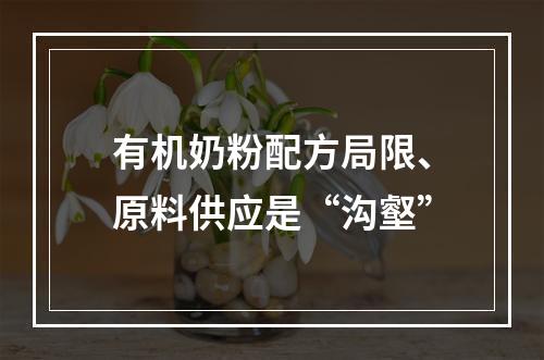 有机奶粉配方局限、原料供应是“沟壑”